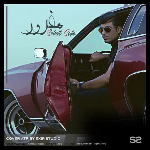 سهیل صفا مغرور